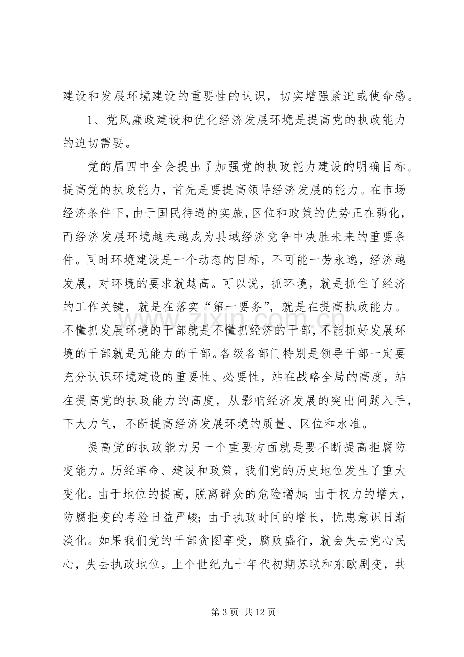 市区党风廉政和反腐败领导发言材料.docx_第3页