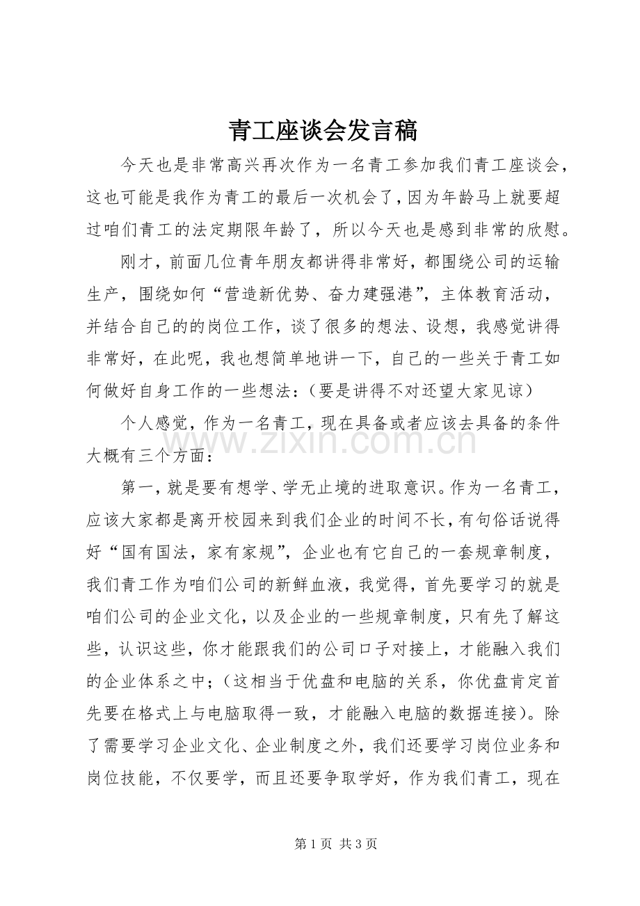 青工座谈会发言稿.docx_第1页