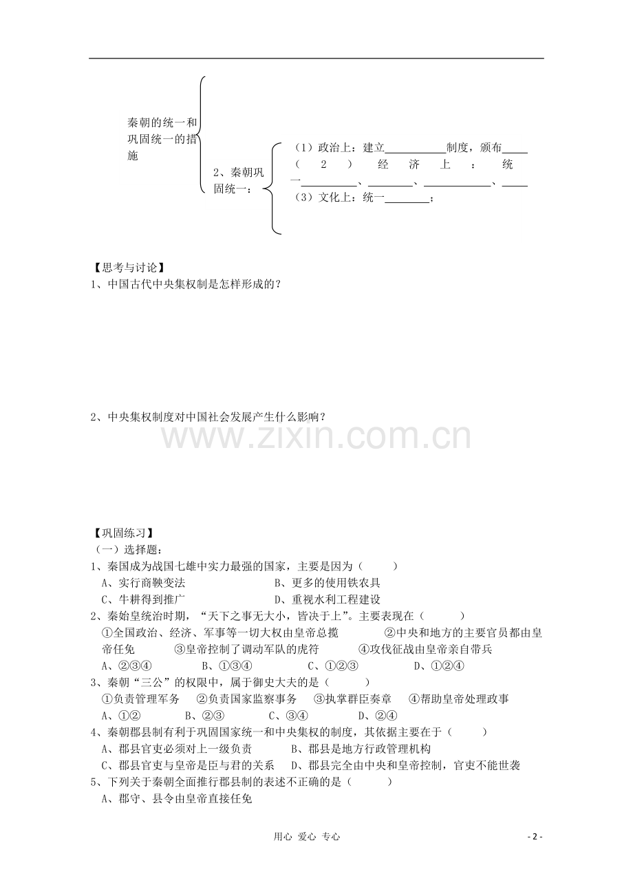 2012高中历史-1.2《第二节走向大一统的秦汉政治》学案159(人民版必修1).doc_第2页