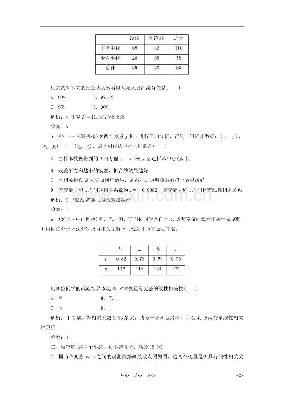 2012高三数学一轮复习课时限时检测-第九单元-统计、统计案例、算法-第3节.doc_第2页