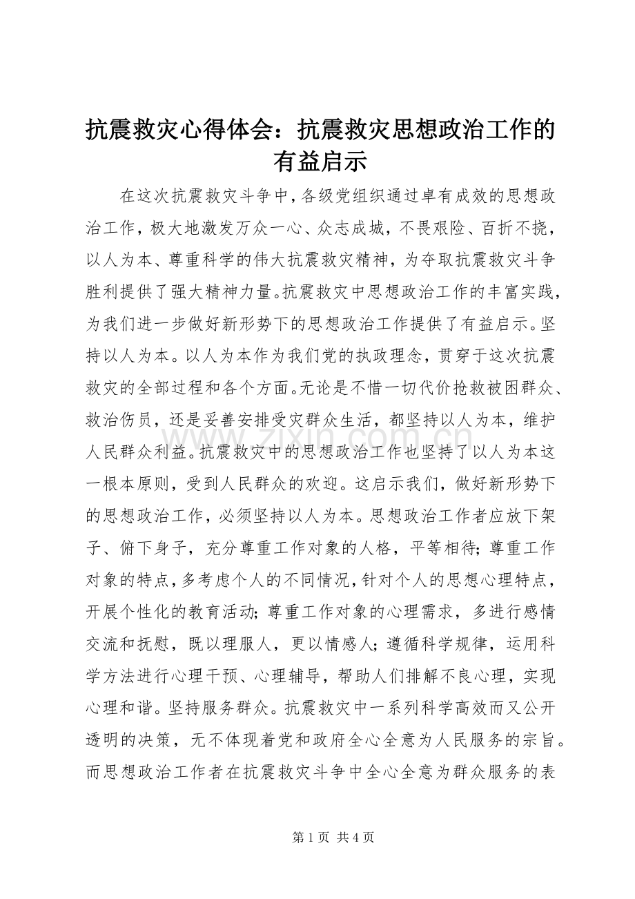 抗震救灾心得体会：抗震救灾思想政治工作的有益启示.docx_第1页