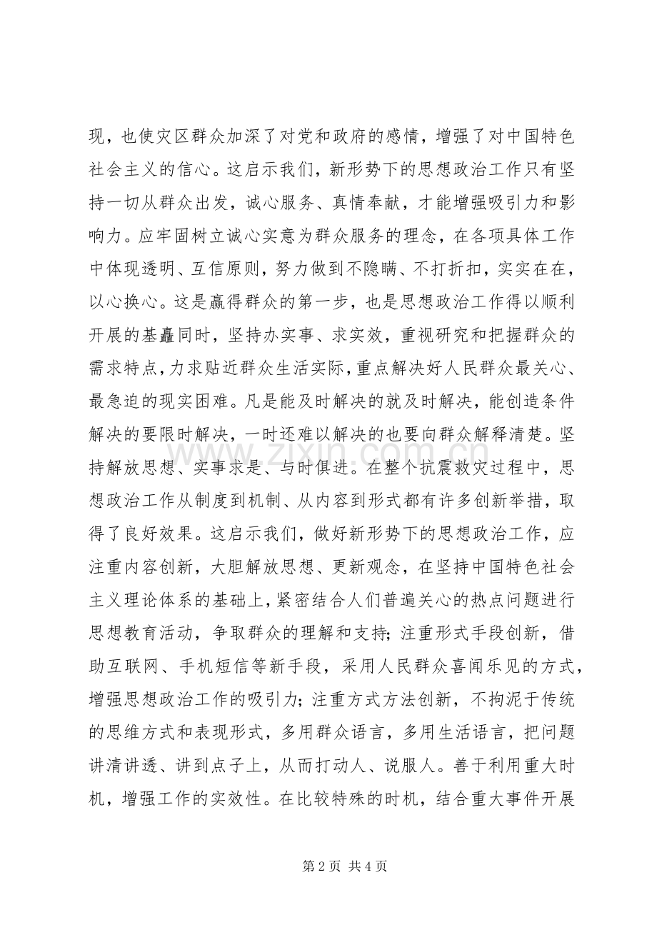 抗震救灾心得体会：抗震救灾思想政治工作的有益启示.docx_第2页