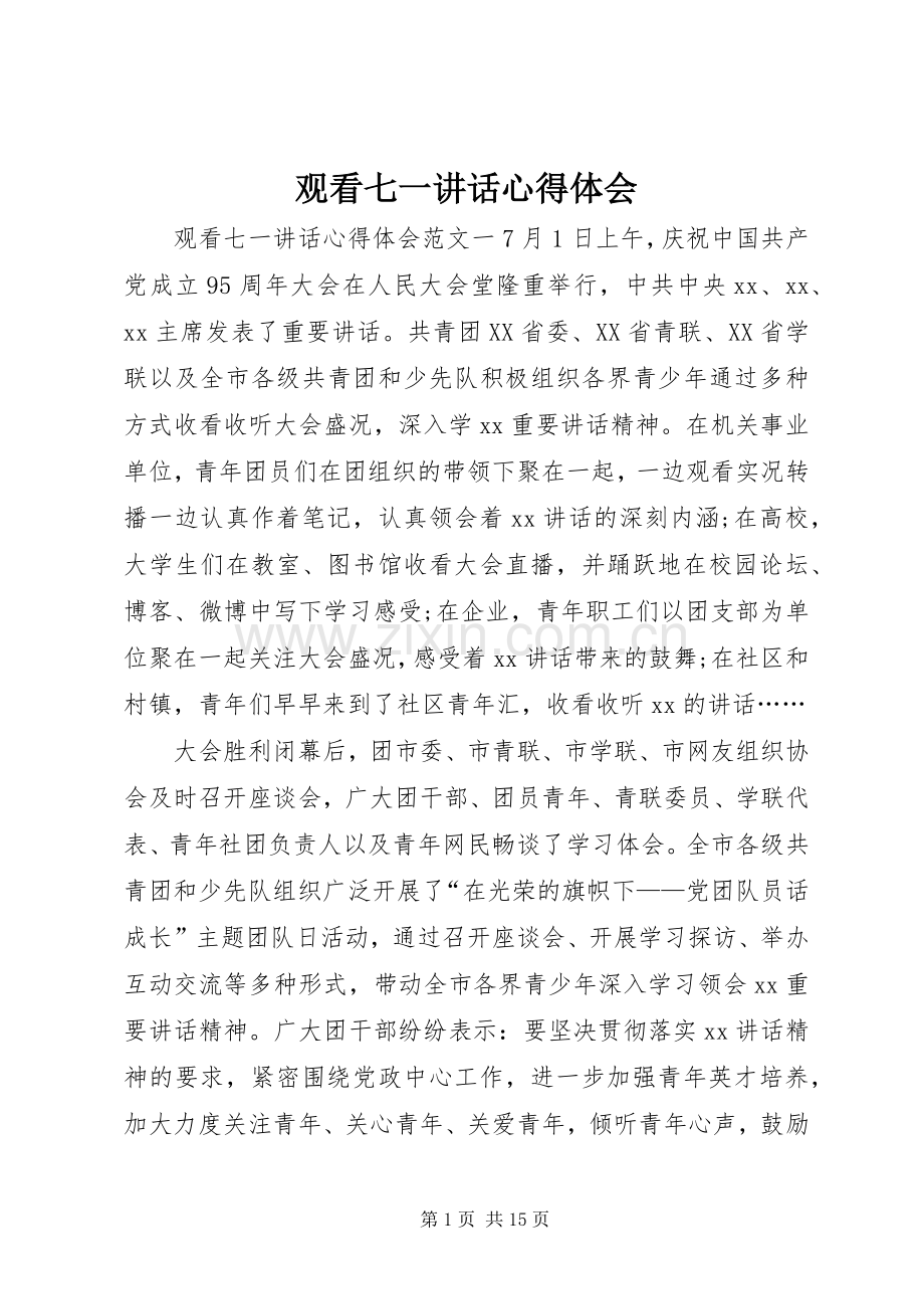 观看七一讲话心得体会.docx_第1页