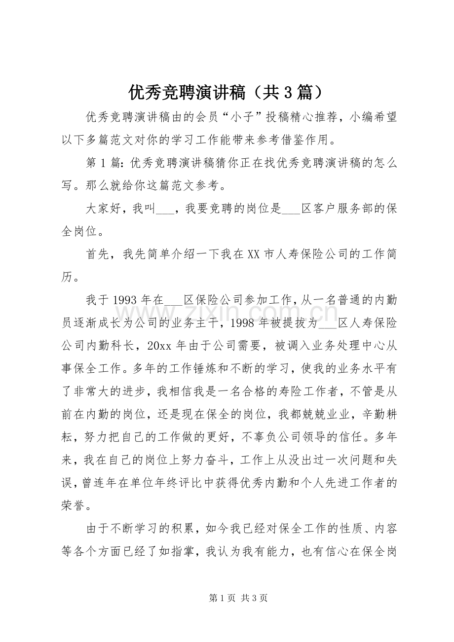 优秀竞聘演讲稿（共3篇）.docx_第1页