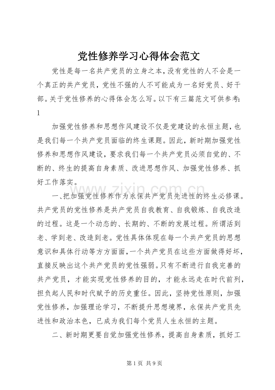 党性修养学习心得体会范文.docx_第1页