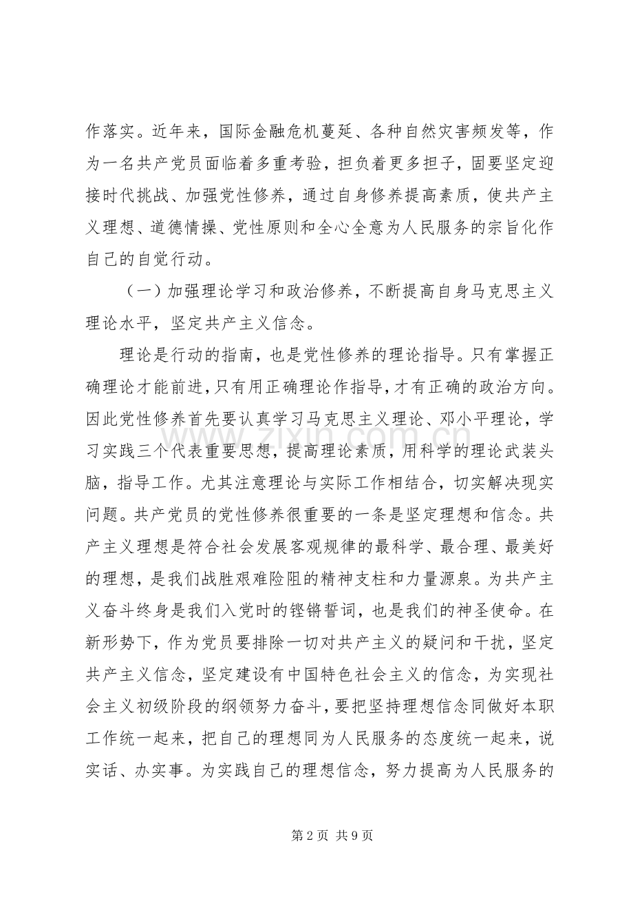 党性修养学习心得体会范文.docx_第2页