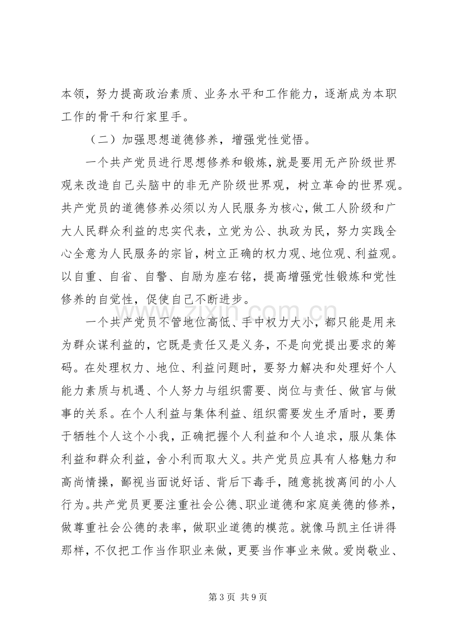 党性修养学习心得体会范文.docx_第3页