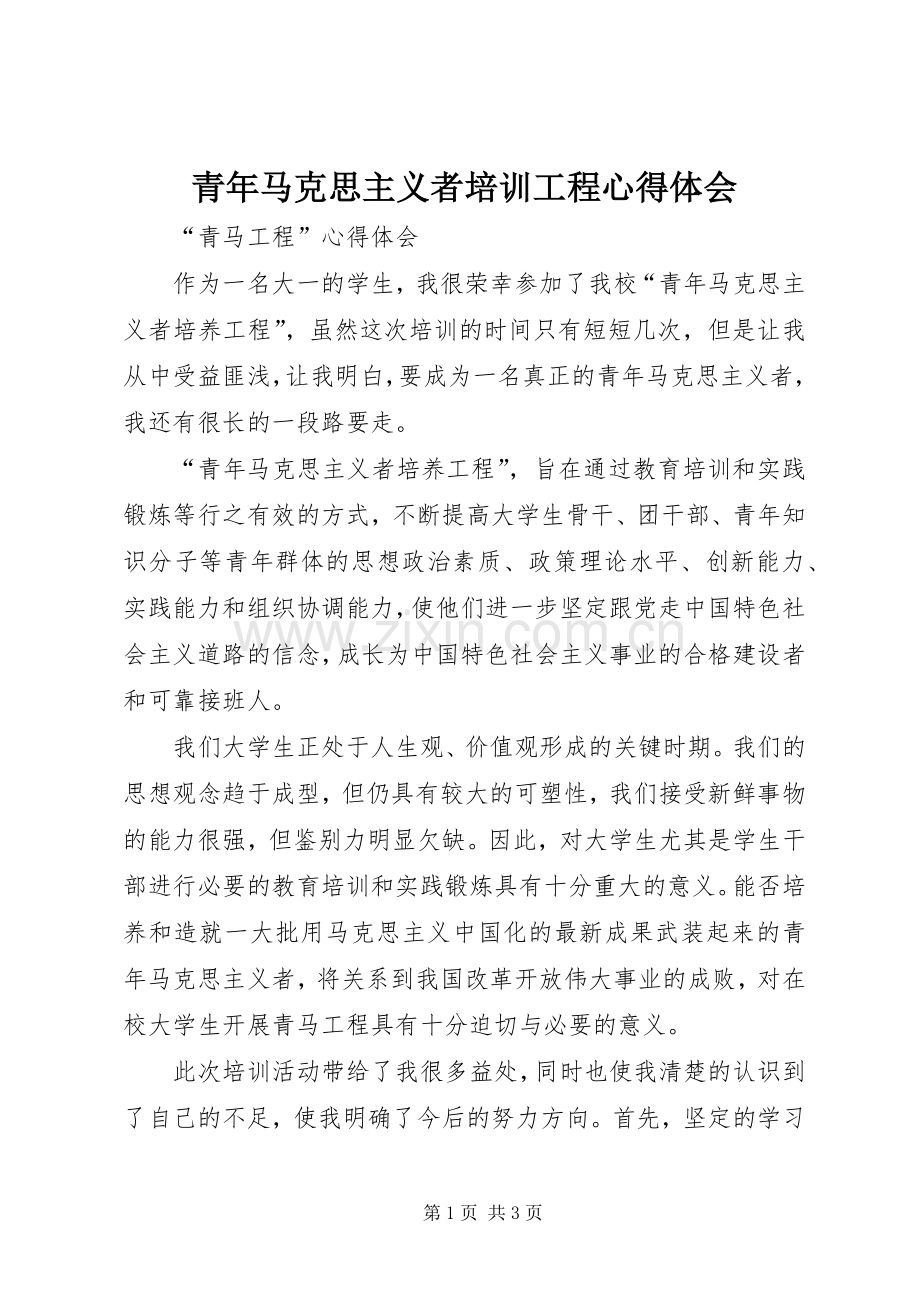 青年马克思主义者培训工程心得体会.docx_第1页