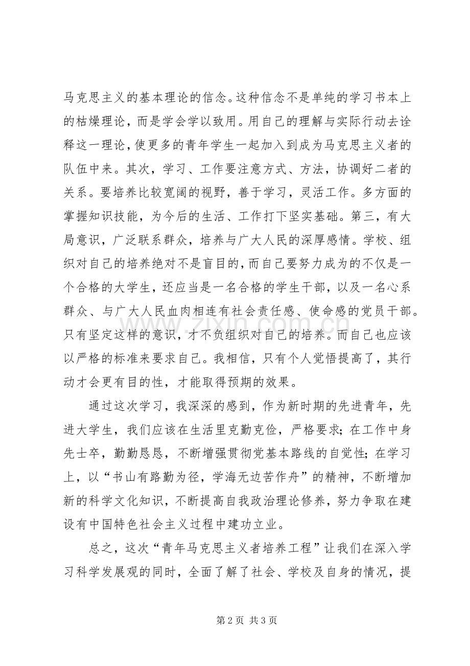 青年马克思主义者培训工程心得体会.docx_第2页