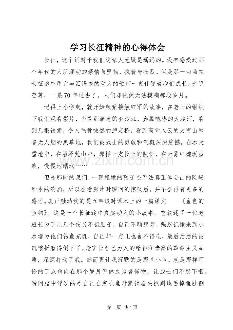 学习长征精神的心得体会.docx_第1页