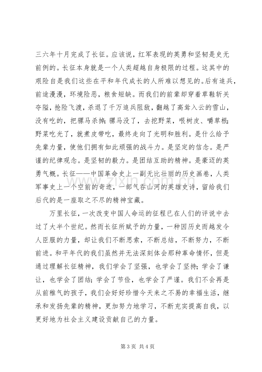 学习长征精神的心得体会.docx_第3页