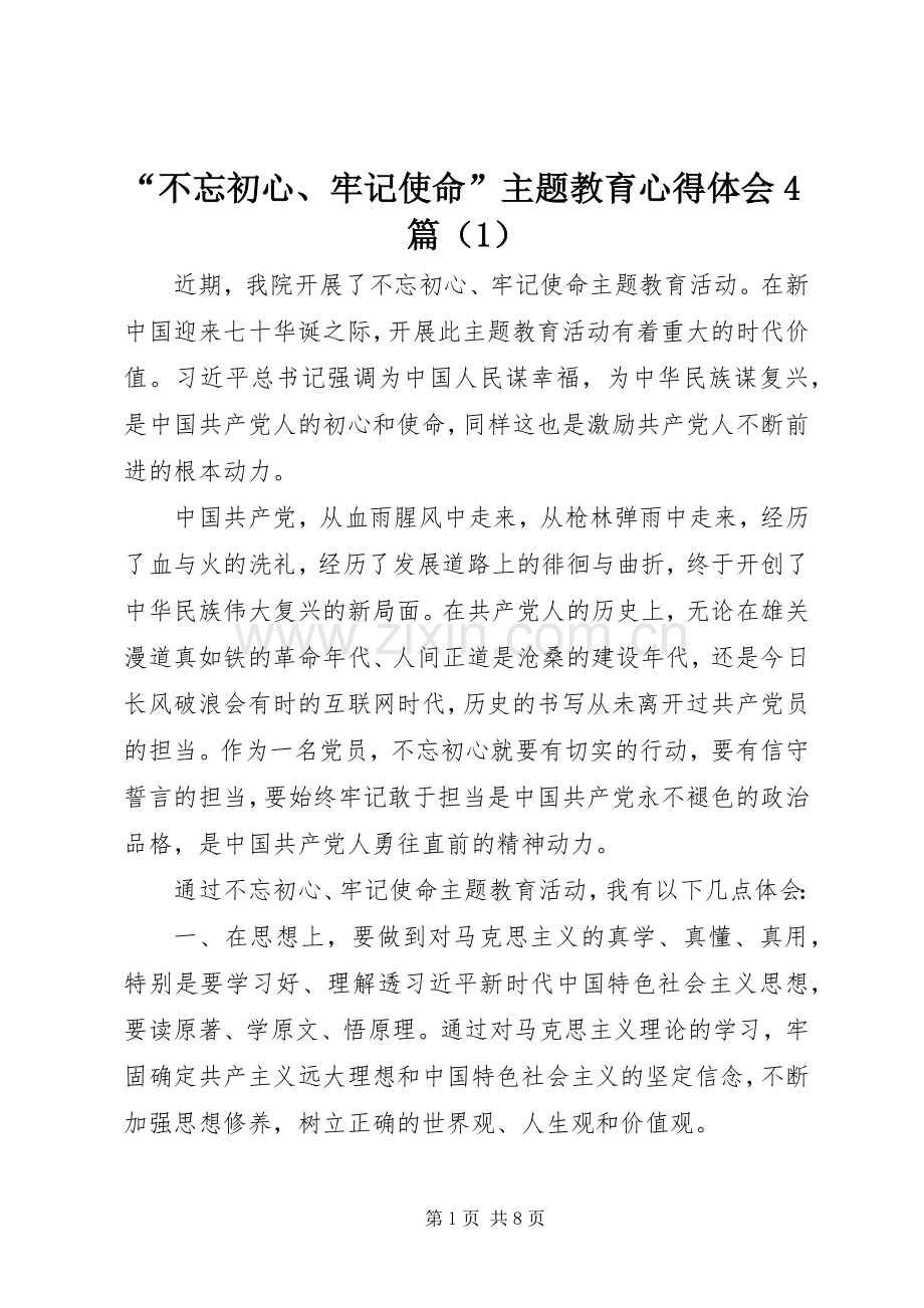 “不忘初心、牢记使命”主题教育心得体会4篇（1）.docx_第1页