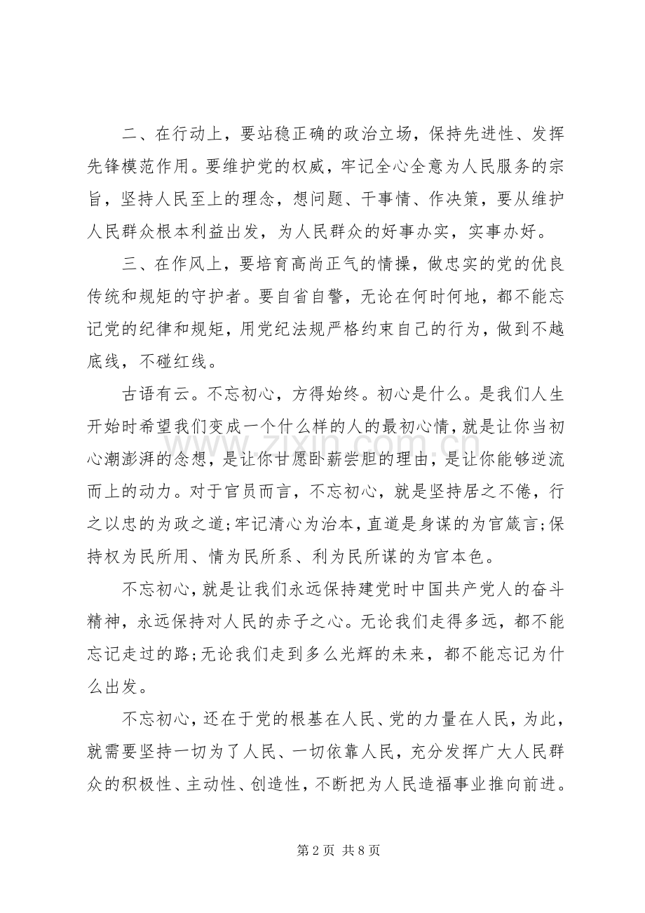 “不忘初心、牢记使命”主题教育心得体会4篇（1）.docx_第2页