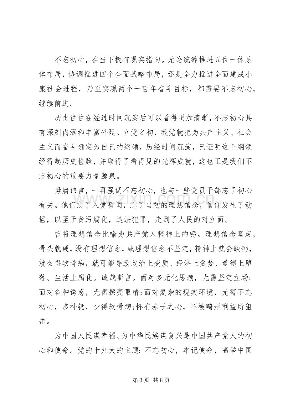 “不忘初心、牢记使命”主题教育心得体会4篇（1）.docx_第3页