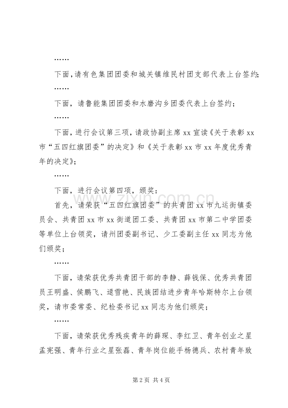 纪念“五四”运动表彰大会主持词.docx_第2页