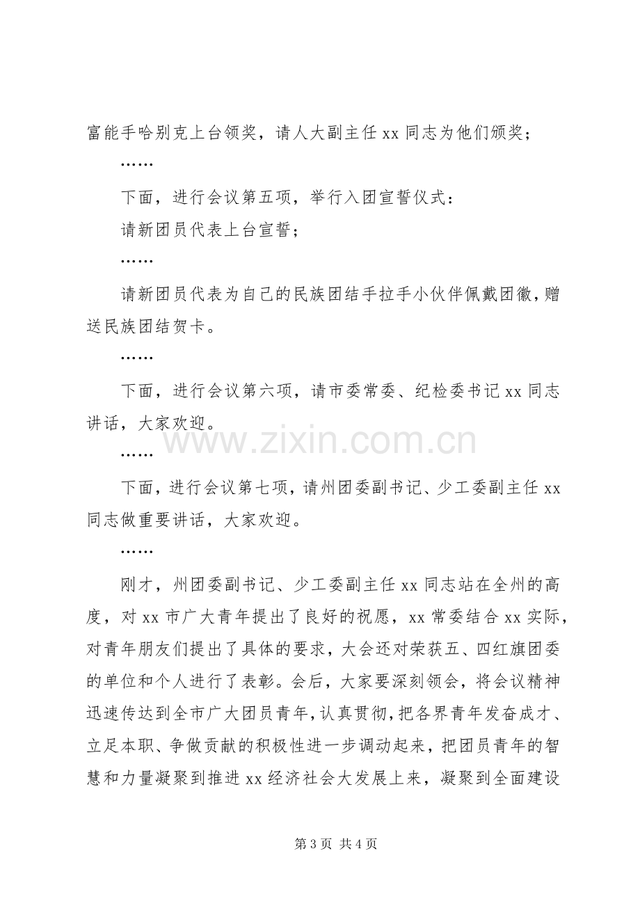 纪念“五四”运动表彰大会主持词.docx_第3页