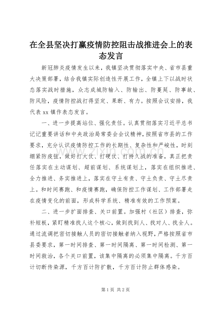 在全县坚决打赢疫情防控阻击战推进会上的表态发言.docx_第1页