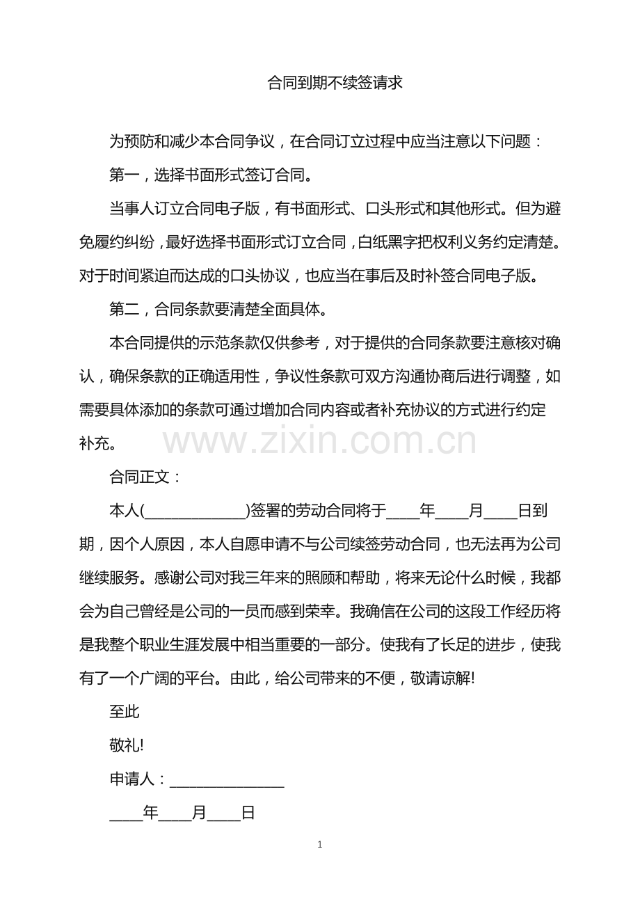 2022年合同到期不续签请求.doc_第1页