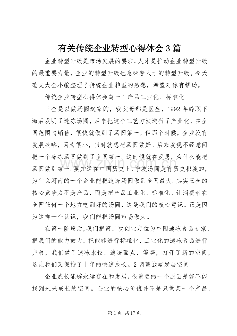 有关传统企业转型心得体会3篇.docx_第1页