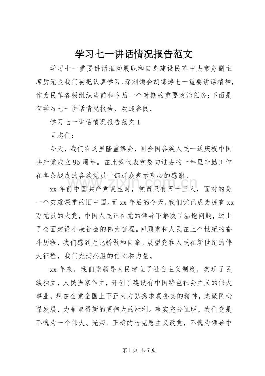 学习七一讲话情况报告范文.docx_第1页