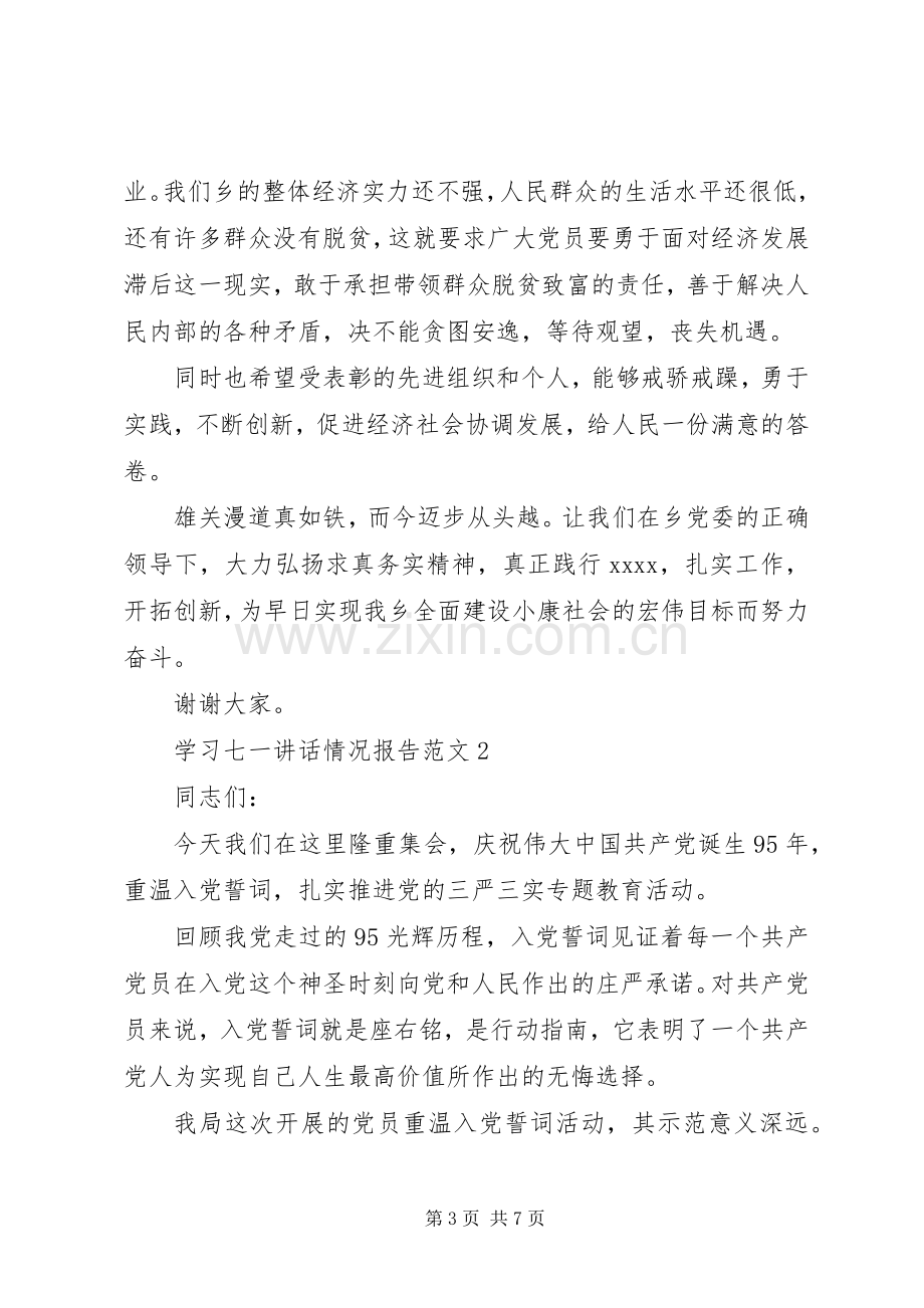 学习七一讲话情况报告范文.docx_第3页