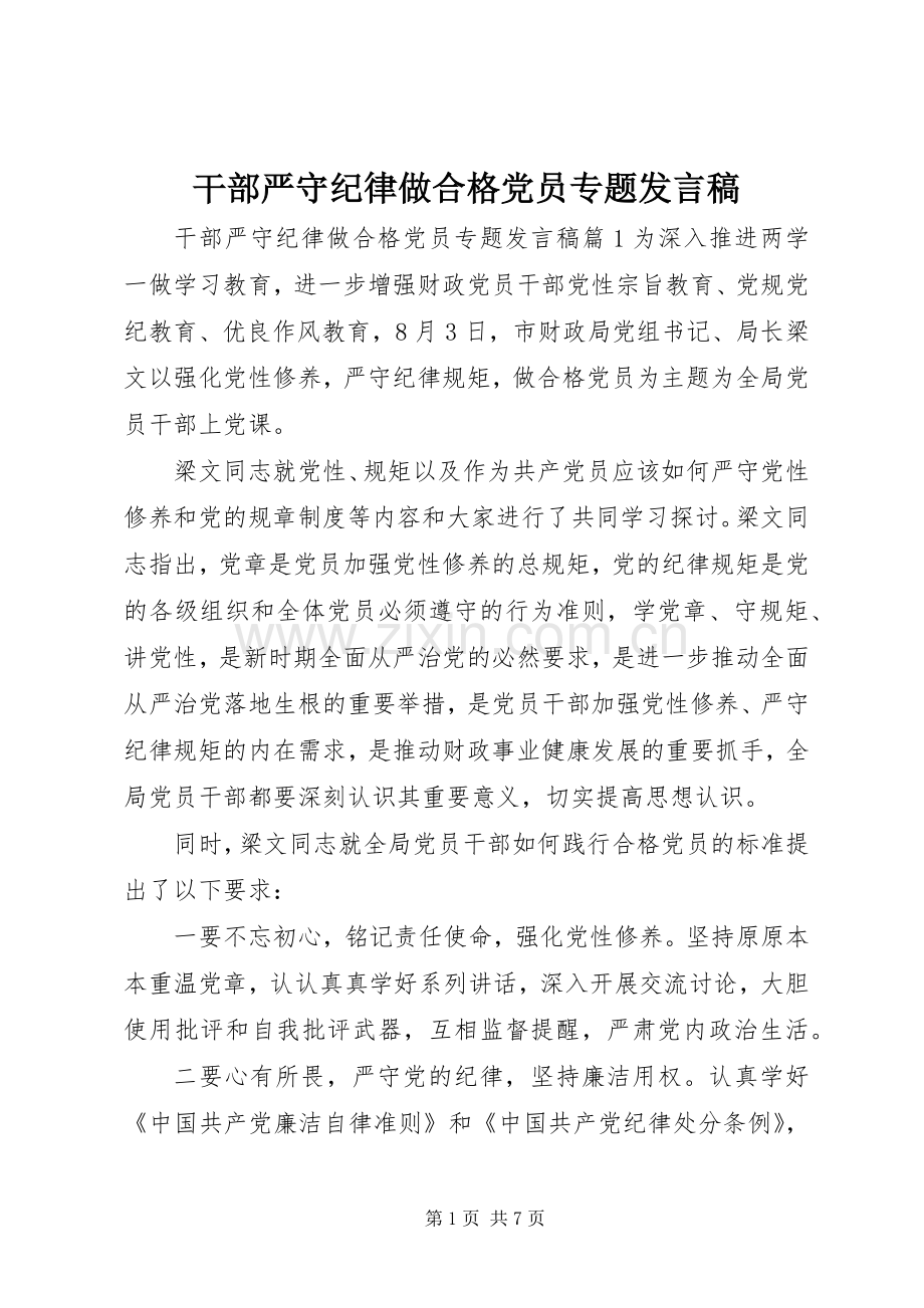 干部严守纪律做合格党员专题发言稿.docx_第1页