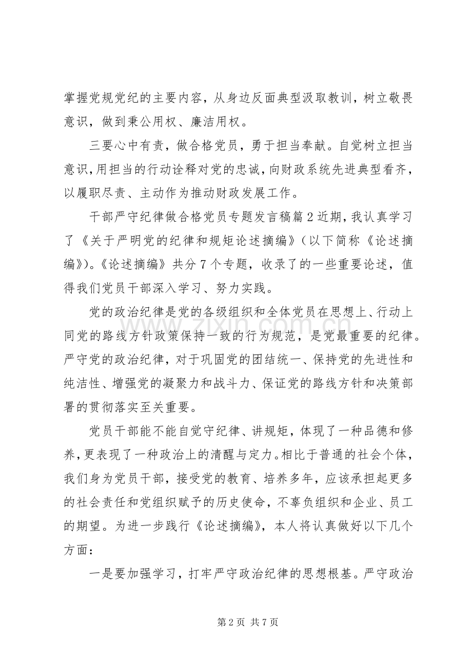 干部严守纪律做合格党员专题发言稿.docx_第2页