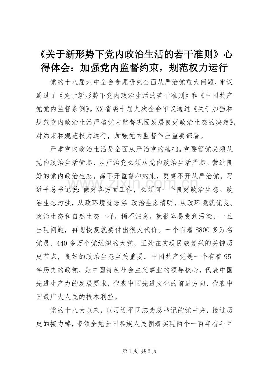 《关于新形势下党内政治生活的若干准则》心得体会：加强党内监督约束规范权力运行.docx_第1页