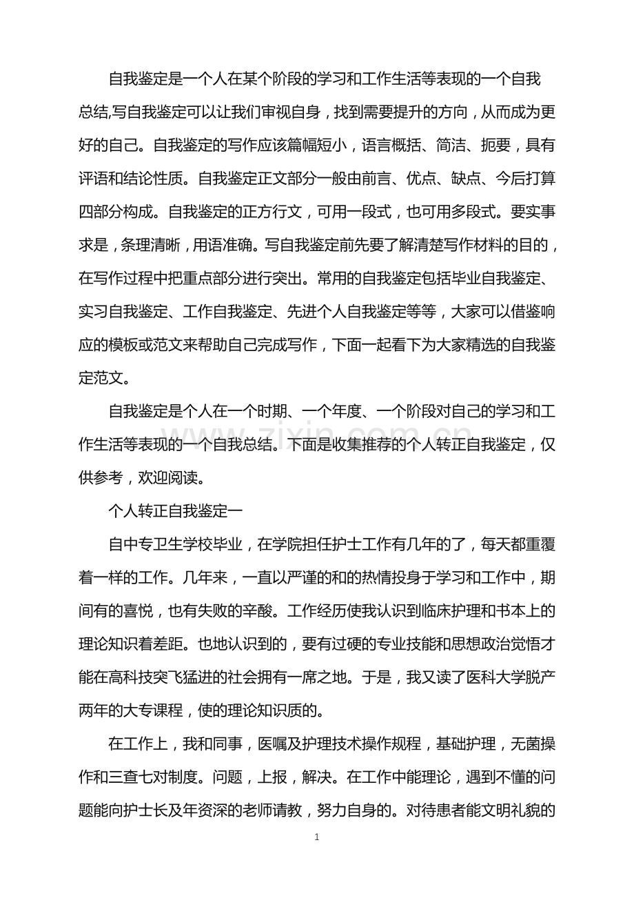 个人转正自我鉴定2021.doc_第1页