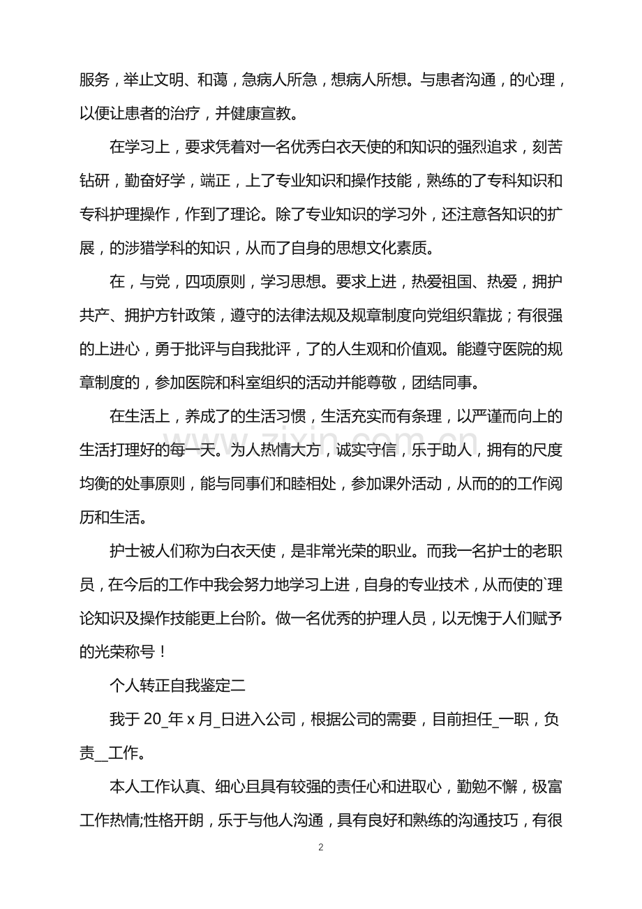 个人转正自我鉴定2021.doc_第2页