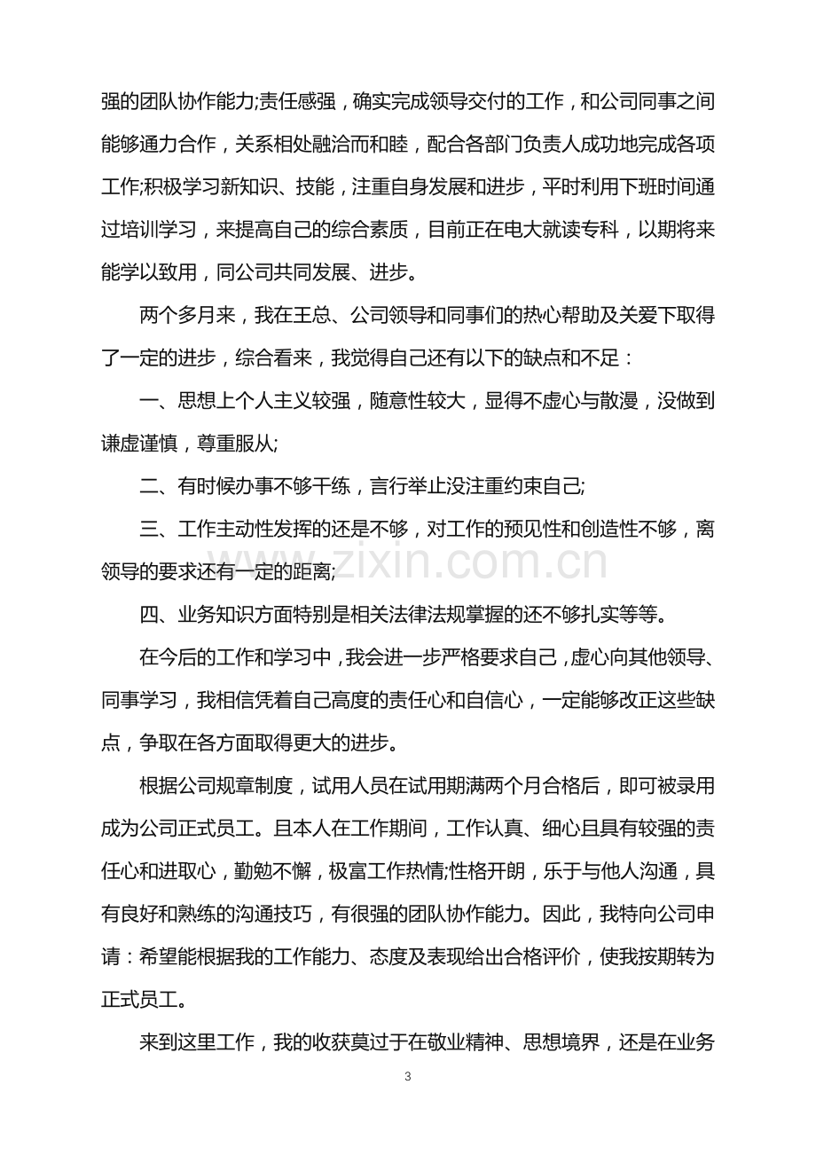 个人转正自我鉴定2021.doc_第3页