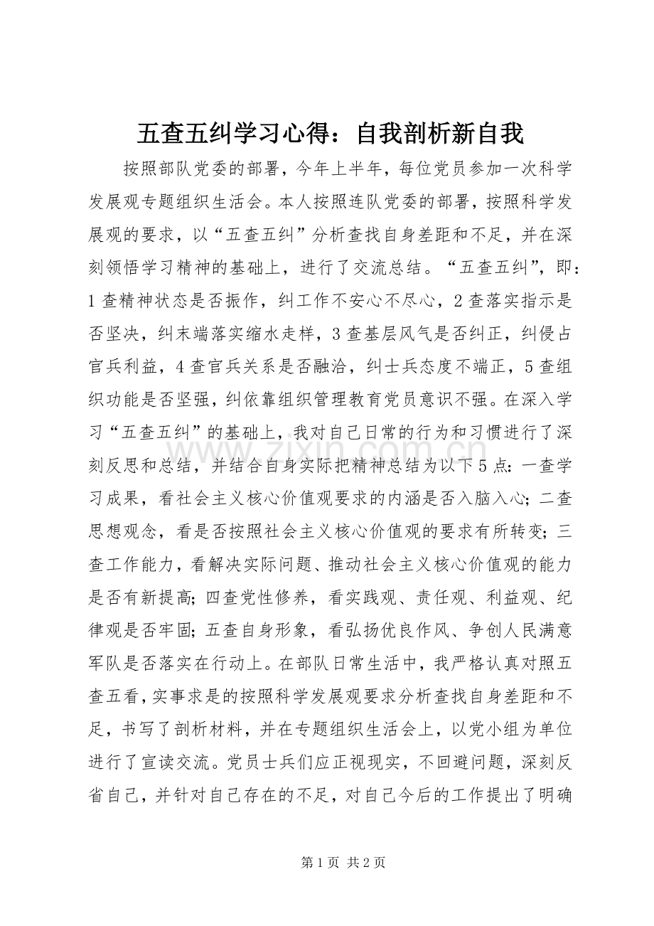 五查五纠学习心得：自我剖析新自我.docx_第1页