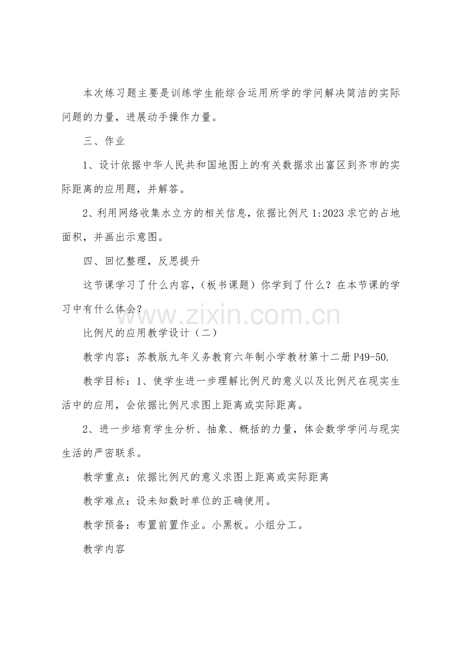 比例尺的应用教学设计.docx_第3页