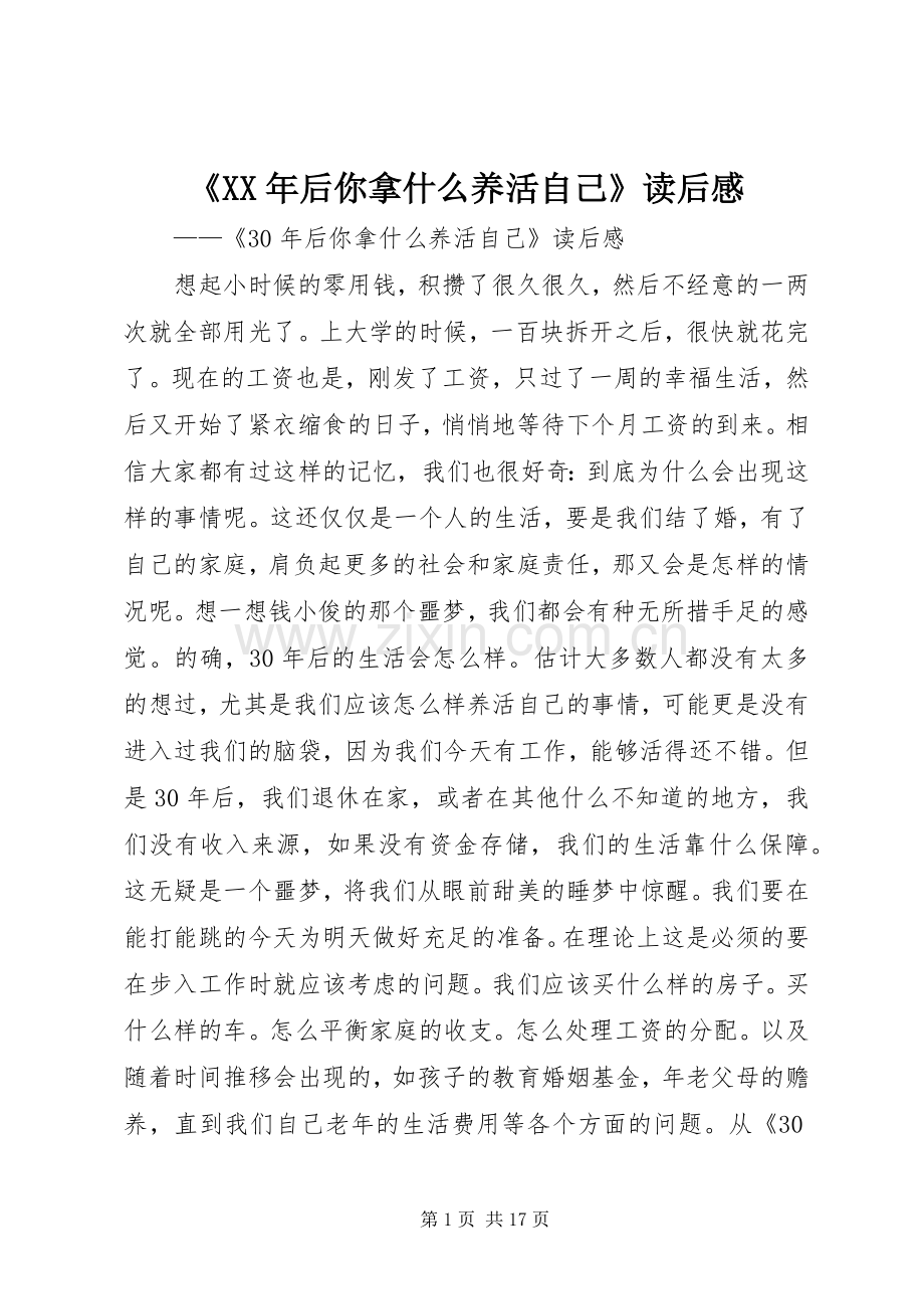 《XX年后你拿什么养活自己》读后感.docx_第1页