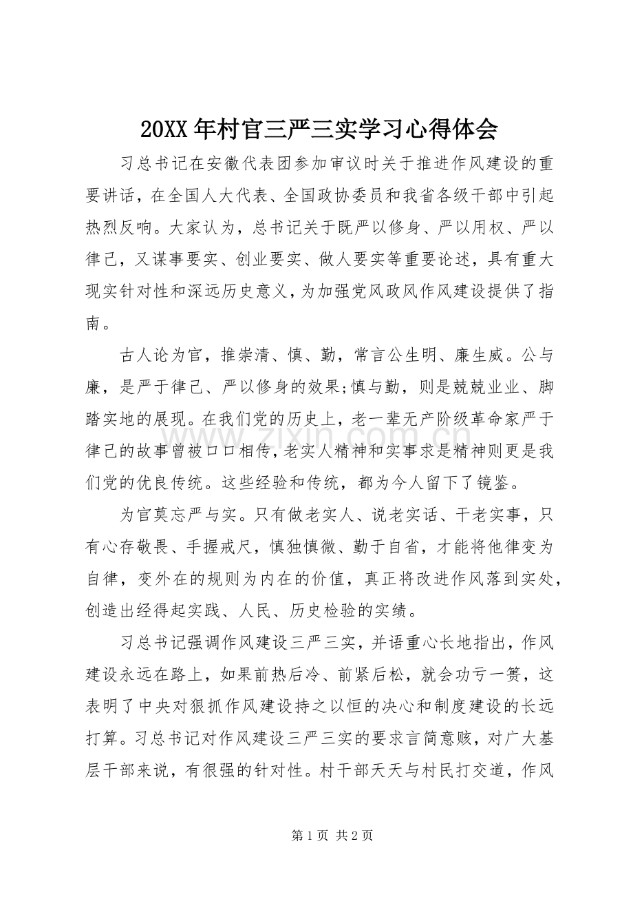 20XX年村官三严三实学习心得体会.docx_第1页