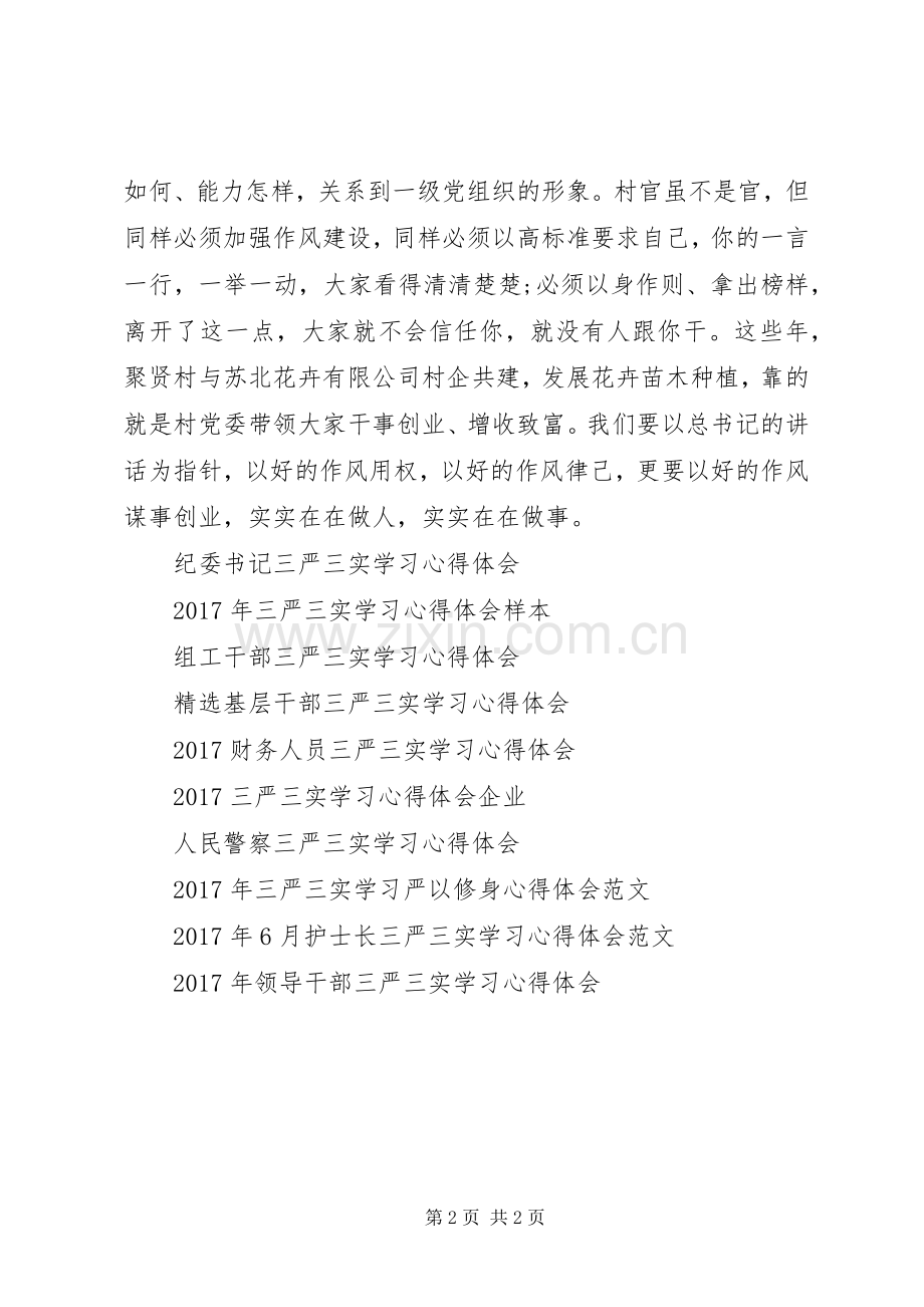 20XX年村官三严三实学习心得体会.docx_第2页