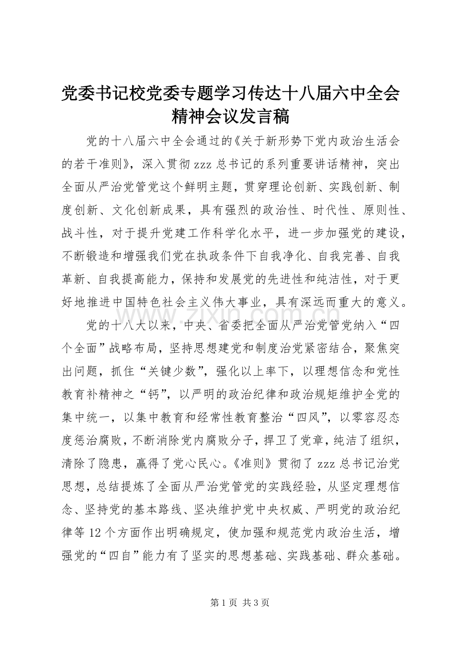 党委书记校党委专题学习传达十八届六中全会精神会议发言稿.docx_第1页