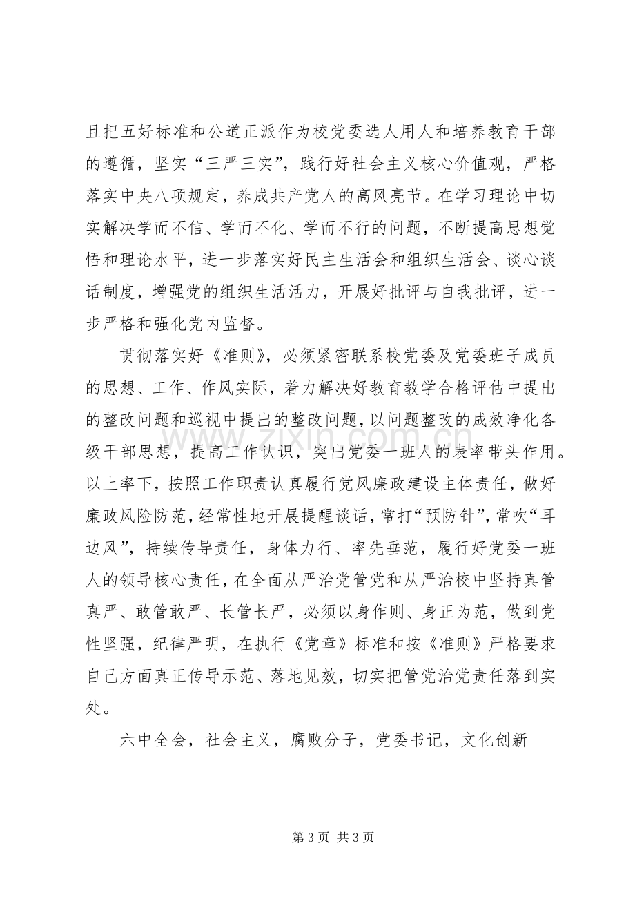 党委书记校党委专题学习传达十八届六中全会精神会议发言稿.docx_第3页