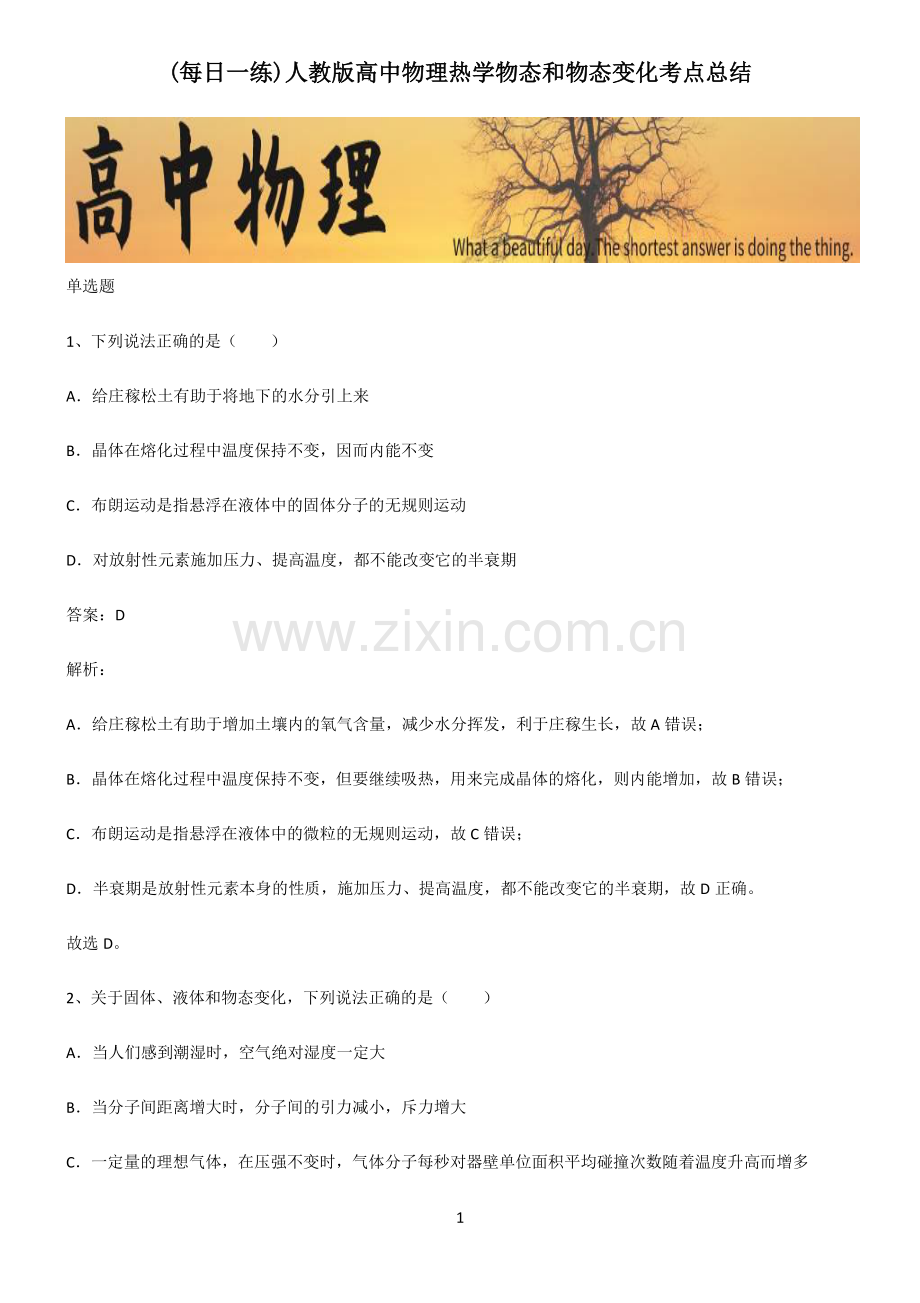 人教版高中物理热学物态和物态变化考点总结.pdf_第1页