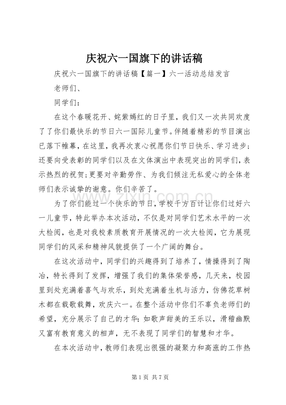 庆祝六一国旗下的讲话稿.docx_第1页