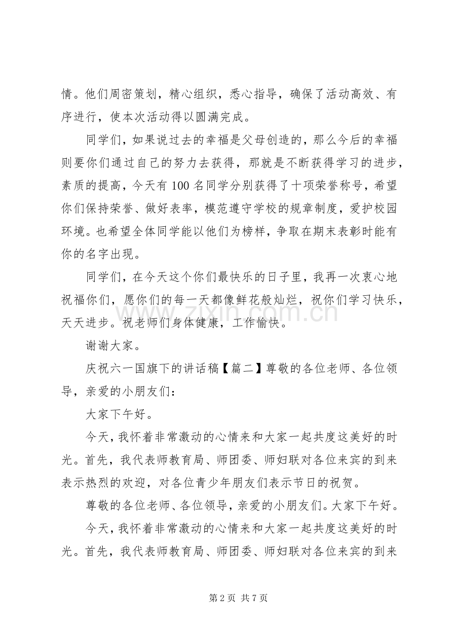 庆祝六一国旗下的讲话稿.docx_第2页