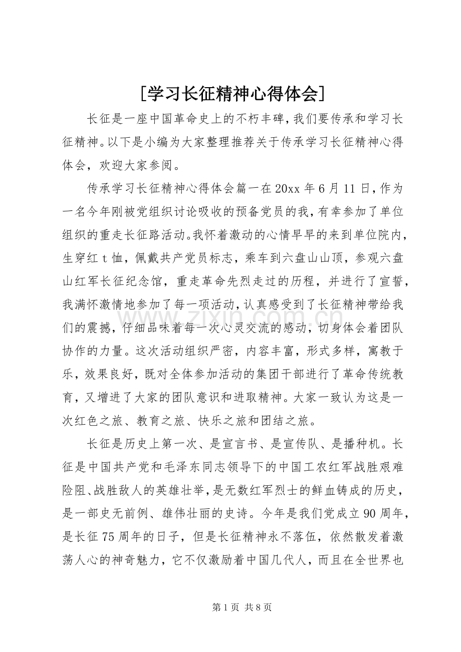 [学习长征精神心得体会].docx_第1页