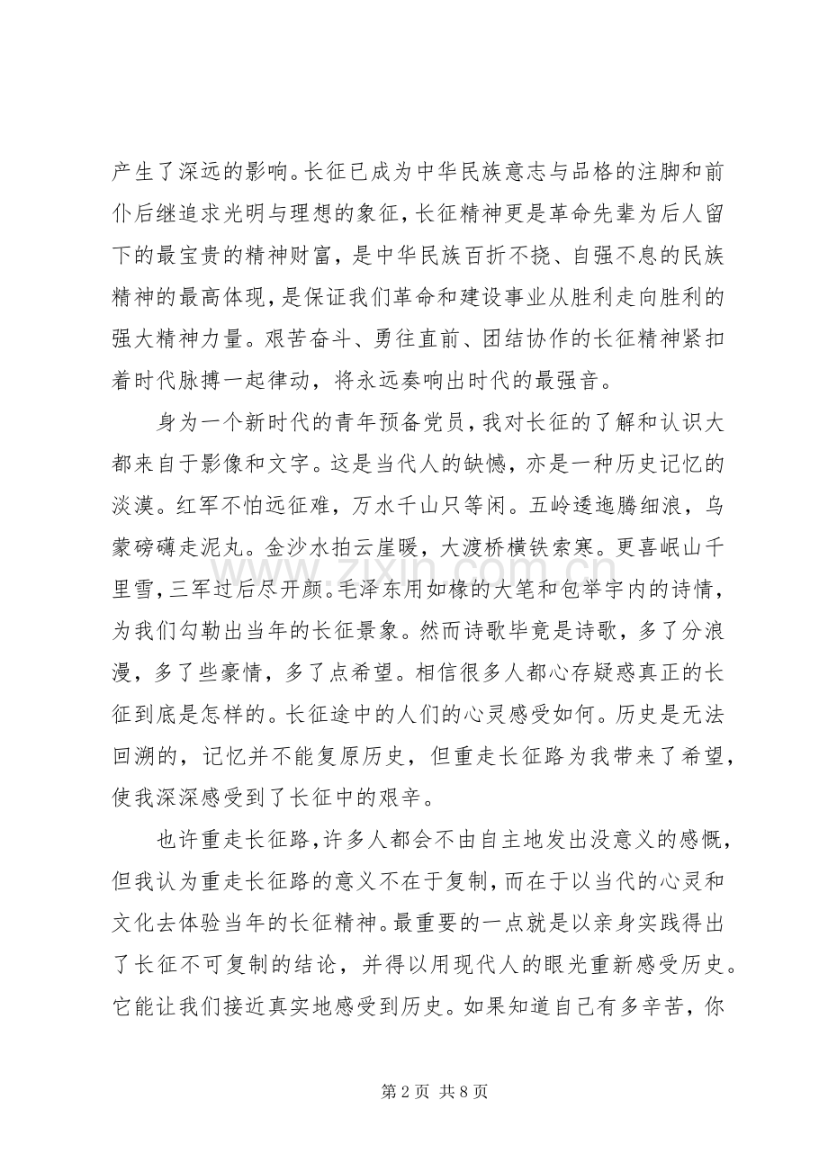 [学习长征精神心得体会].docx_第2页