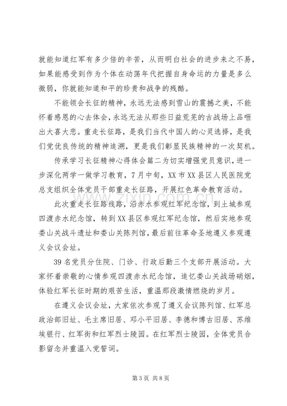 [学习长征精神心得体会].docx_第3页