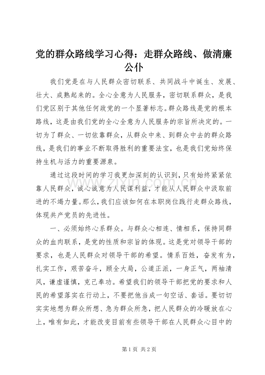 党的群众路线学习心得：走群众路线、做清廉公仆.docx_第1页