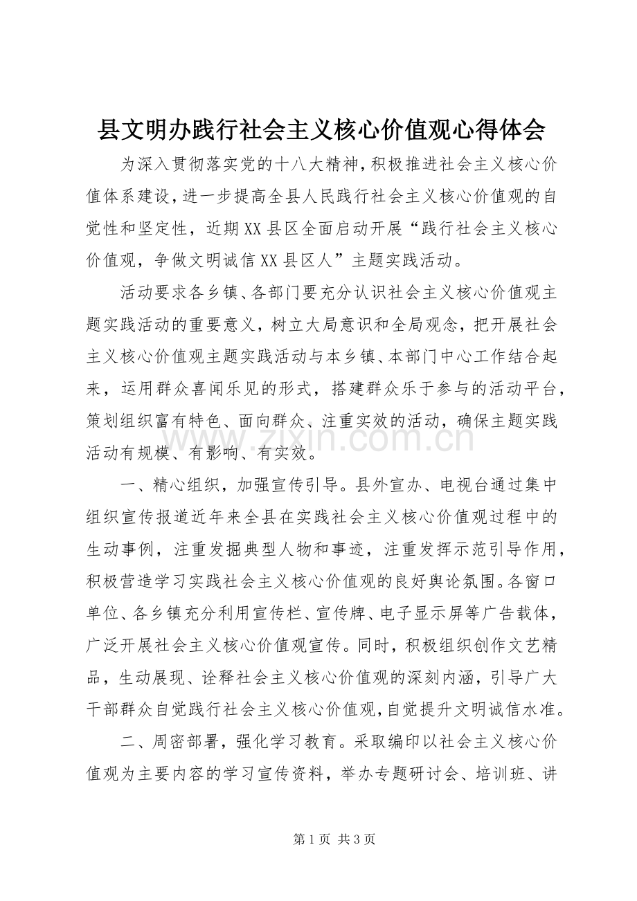 县文明办践行社会主义核心价值观心得体会.docx_第1页