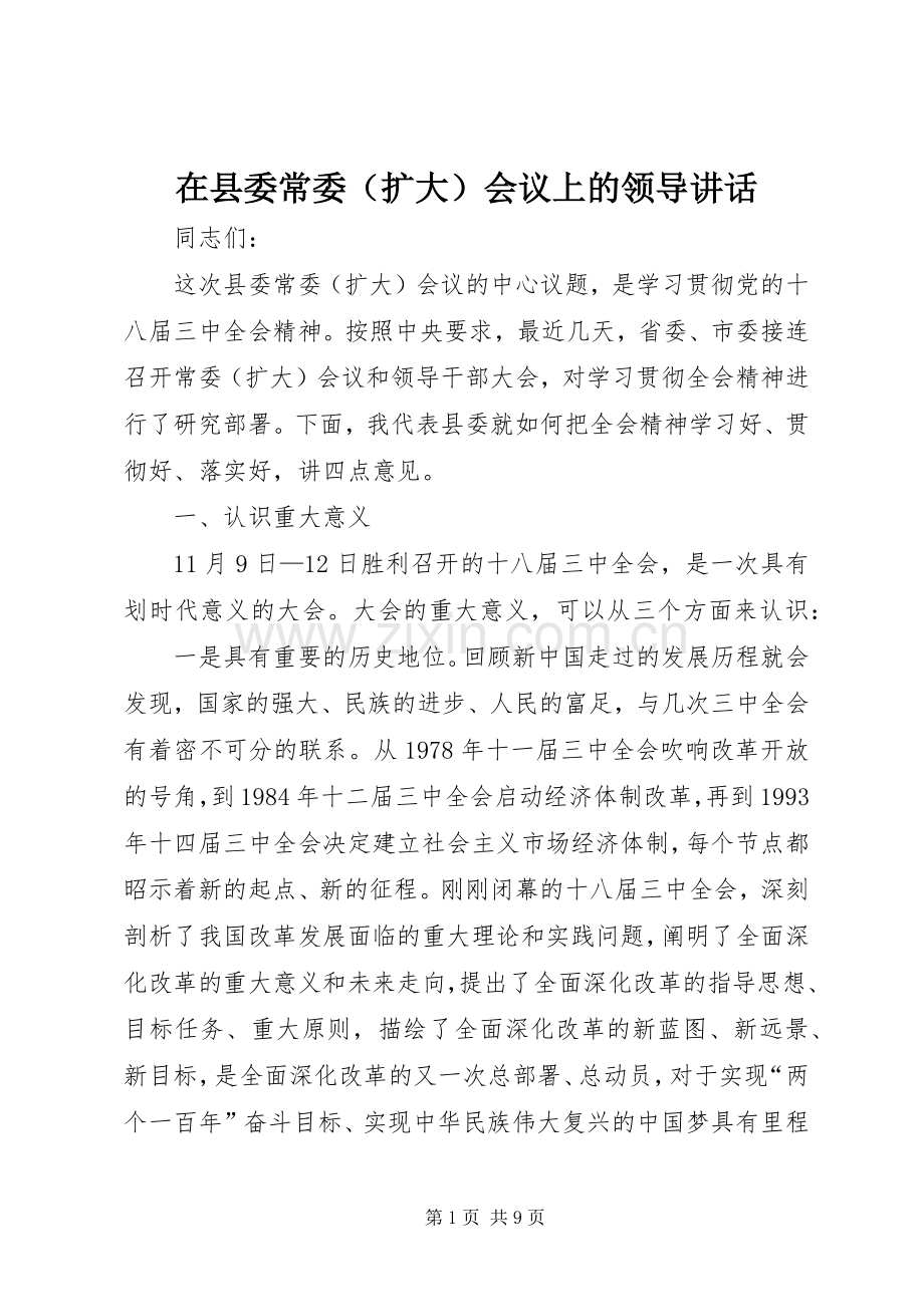 在县委常委（扩大）会议上的领导讲话.docx_第1页