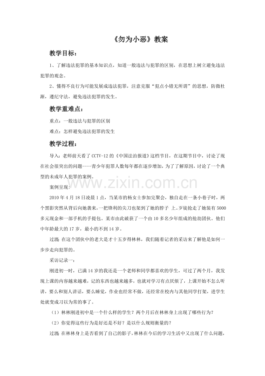 《勿为小恶》教案3.doc_第1页