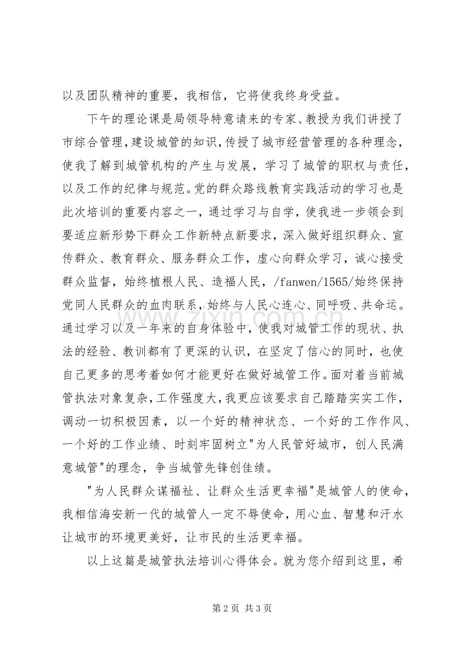 20XX年城管执法培训心得体会.docx_第2页