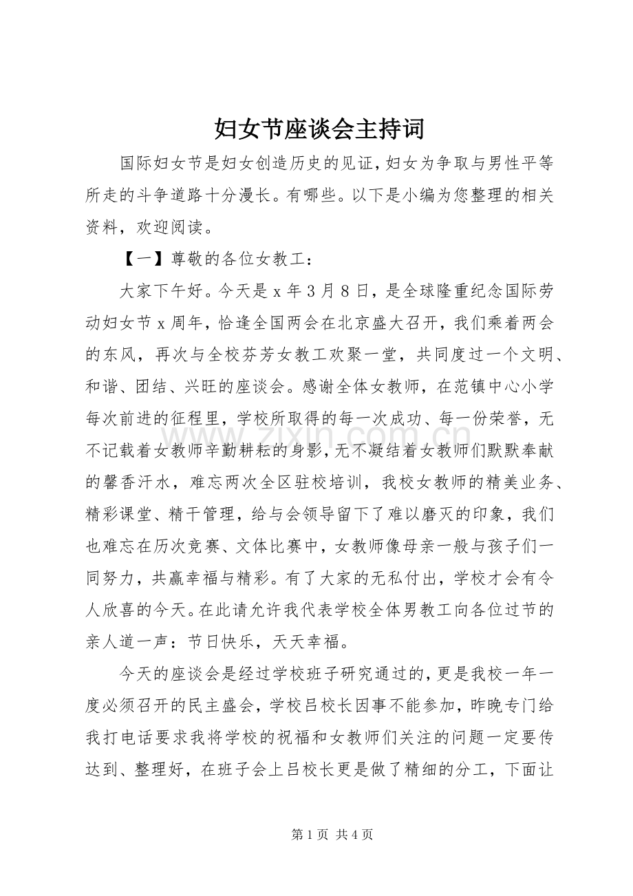 妇女节座谈会主持词.docx_第1页